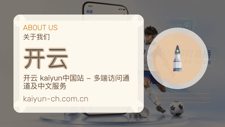 开云安全认证与赛事覆盖展示